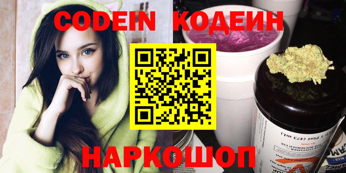 Кодеин напиток Lean (лин)  Кодеин Purple Drank  Вход с VPN  Электросталь 