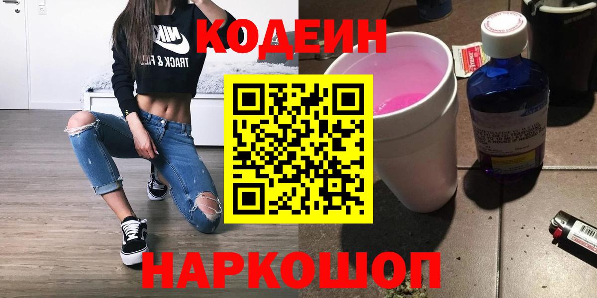 Кодеин Purple Drank Электросталь